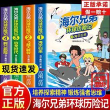 海尔兄弟环球历险记正版培养孩子探索精神儿童漫画绘本科普书籍
