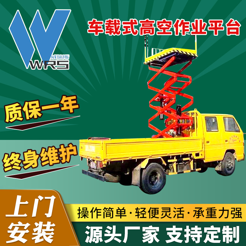 车载式高空作业平台剪叉式移动式升降机电动液压高空作业升降平台
