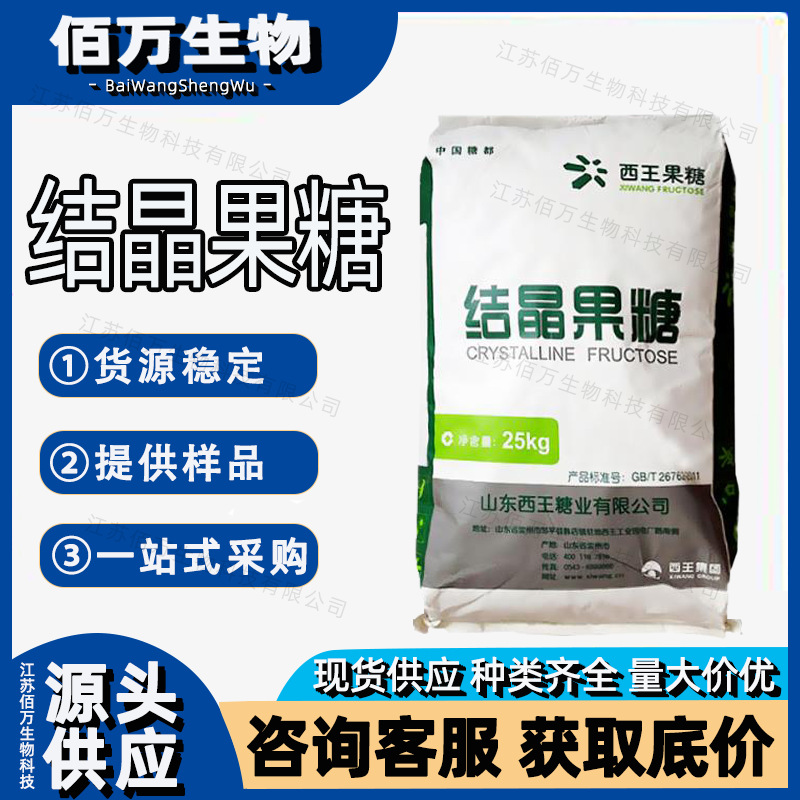 供应西王结晶果糖 甜味剂结晶果糖食品级（D-果糖）结晶果糖