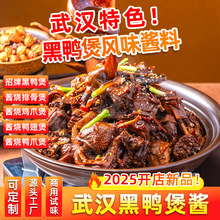 武汉黑鸭煲酱料餐饮商用配方干锅鸭货酱汁回味风味黑鸭煲专用调料