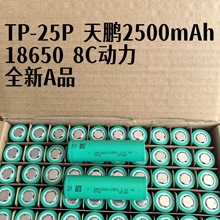 TP25P 18650�늳� ���i2500mAh 8C�����߱��� 늄ӹ���