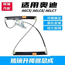 适用奥迪A6/C5/ A6L/C6/ C7新老款车窗电动玻璃升降器支架