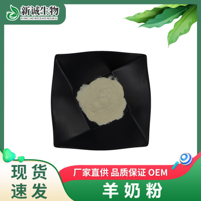 羊奶粉99% 速溶羊奶粉 食品级原料 全脂羊奶粉 羊乳粉厂家直发