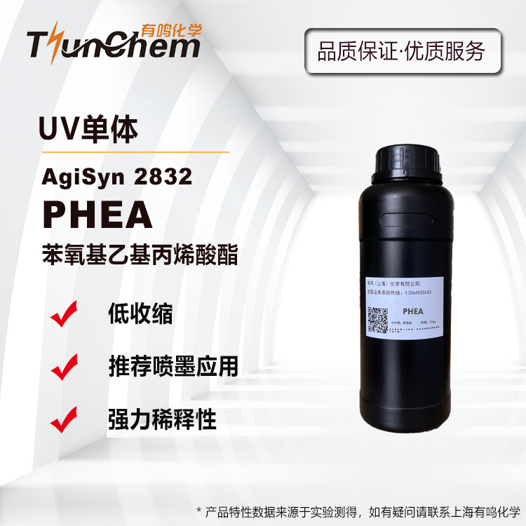 PHEA 2-苯氧基乙基丙烯酸酯 光固化单体稀释剂2832 丝印油墨推荐