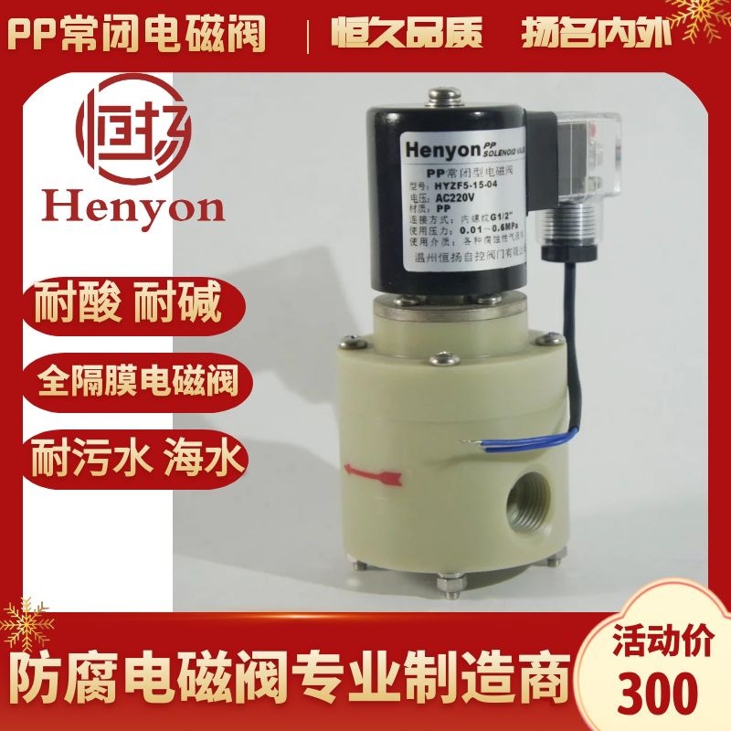 海水/废水/纯水电磁阀 PP化工电磁阀HYZF5-15-04  PP制药阀4分