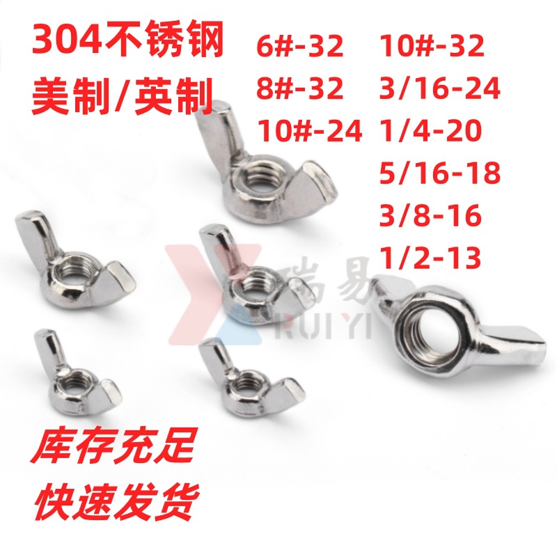 英制蝶形螺母美制蝶型螺母304不锈钢英标翼形手拧螺帽6#8#3/163/8