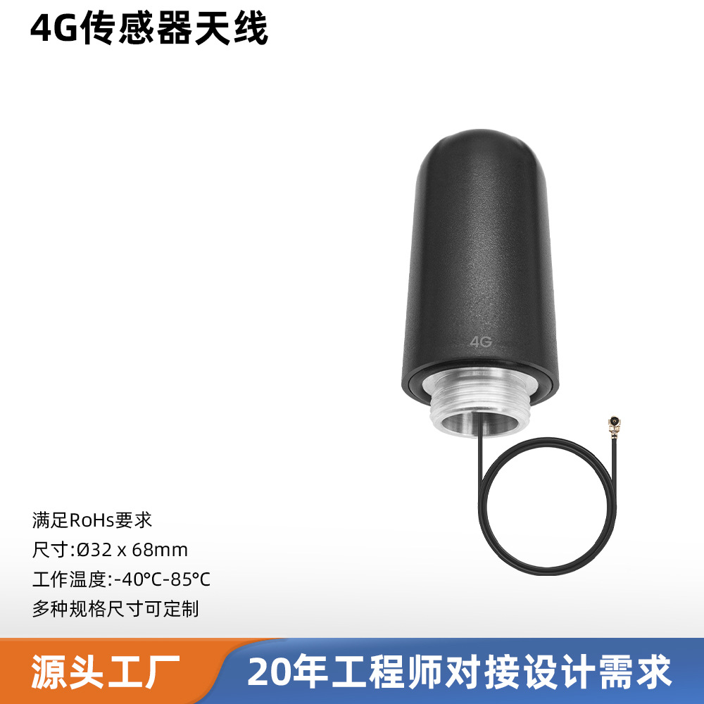 4G传感器天线 高增益全向32x68mm接口IPEX短款棒状天线可按需定制