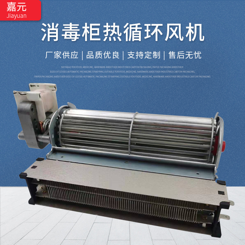 嘉元ZSJIAY 消毒柜热循环风机 横流罩极贯流风机 宠物机 静音风机