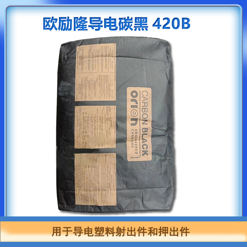 欧励隆导电炭黑HIBLACK 420B 塑料导电着色度高用量小德固赛碳黑