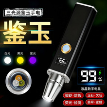 照玉石鉴定手电筒强光三光源翡翠原石珠宝文玩蜜蜡荧光剂紫光灯