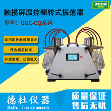 GGC-CQ系列分液漏斗垂直振荡器 触摸屏操作