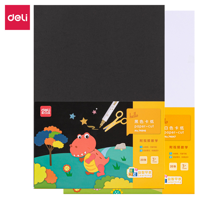 得力74846/74847卡纸A4卡纸黑/白卡纸剪纸20张/袋
