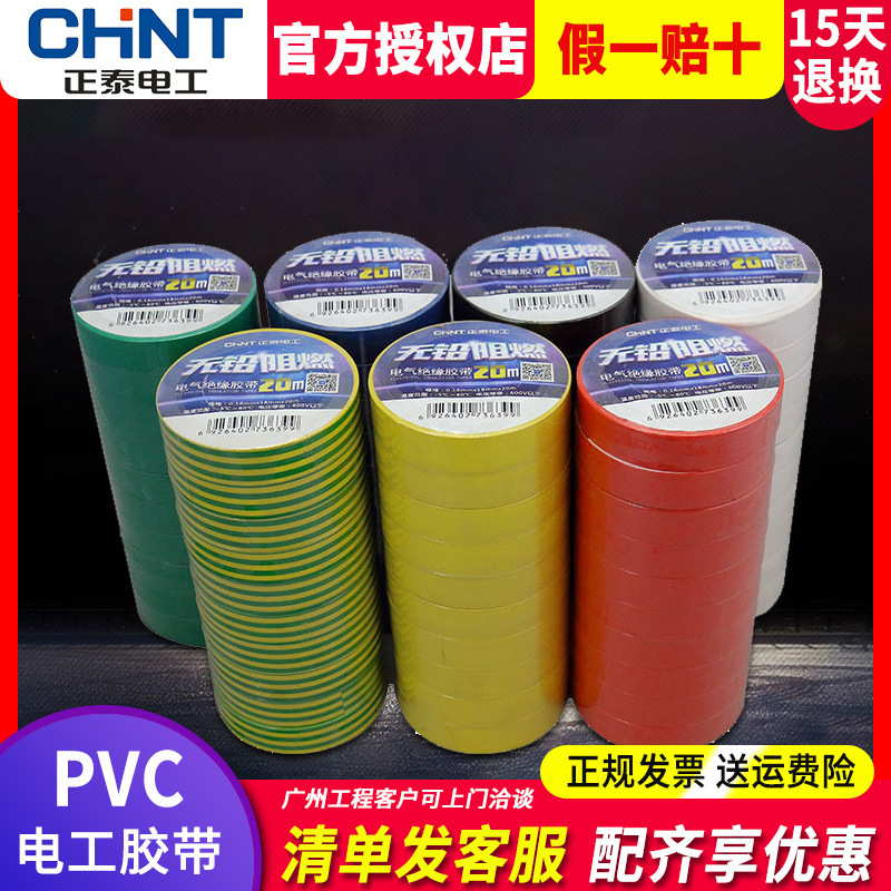 正泰电工胶布电气绝缘胶带防火耐高温白黑色防水PVC胶带9米10米