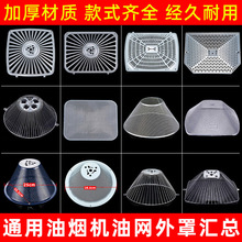 厨房抽排油烟机防油外罩过滤网老式圆形罩子适配老板美的樱花通用