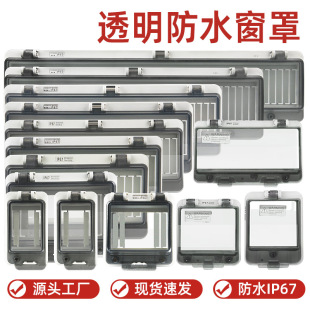 Circuit breaker transparent protective window cover outdoor rainproof cover air open button switch panel distribution box observation window