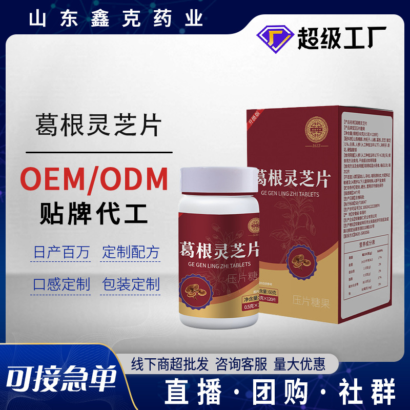 葛根灵芝片贴牌定制熬夜加班喝酒灵芝片批发肝片葛根灵芝枳椇子片