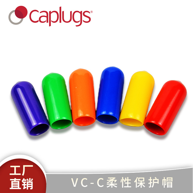 厂家批发供应VC-C柔性圆柱形保护帽塑料橡胶保护套PVC护套