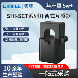 领菲linfee 低功率低压电流开合式互感器SHI-SCT