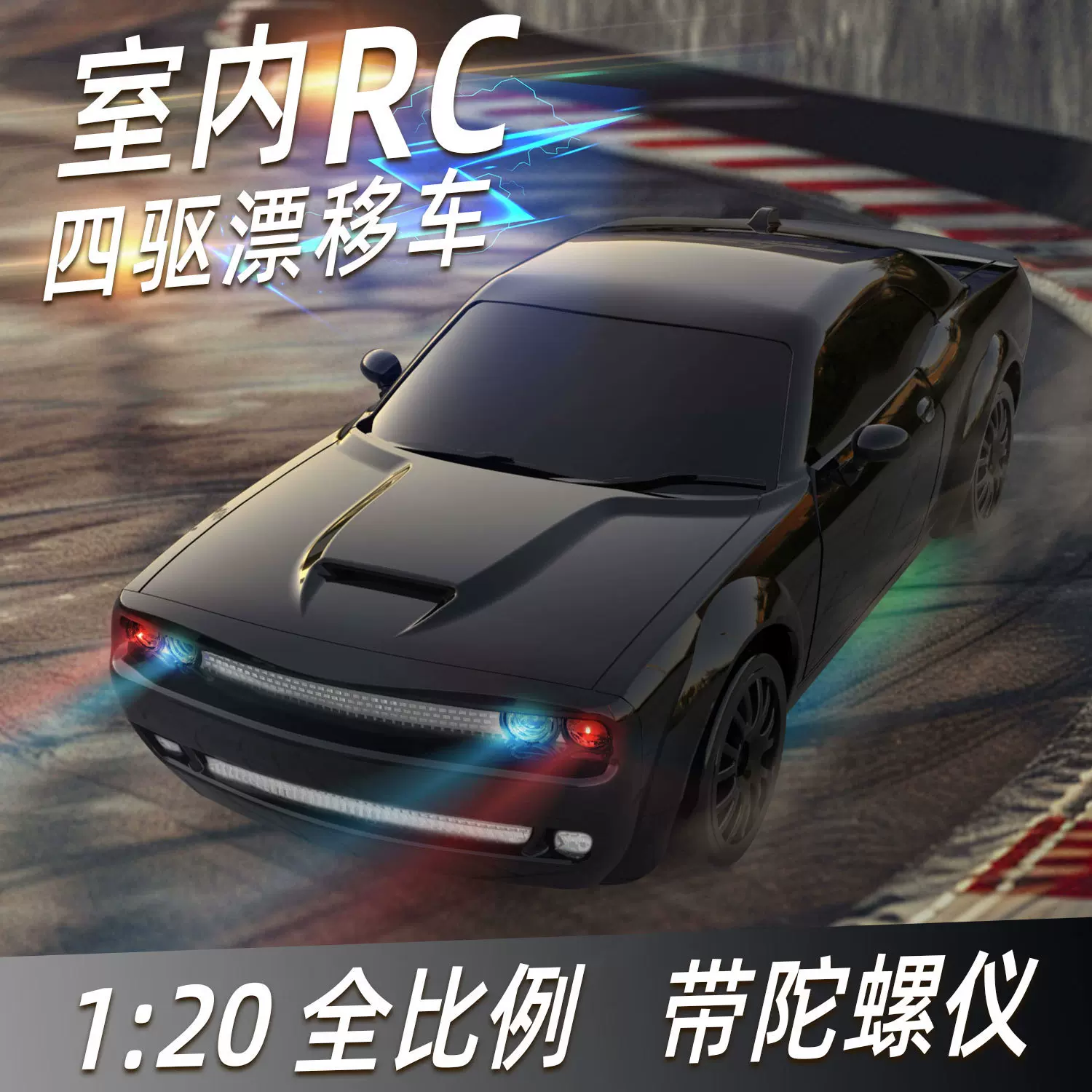 1:20全比例四驱陀螺仪漂移遥控车电动玩具专业竞速漂移车赛车男孩