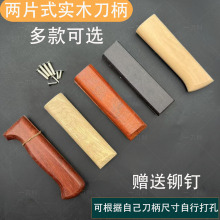 刀把菜刀木柄通用配件实木梨木固定护手替换刀柄手工铆钉手柄两片