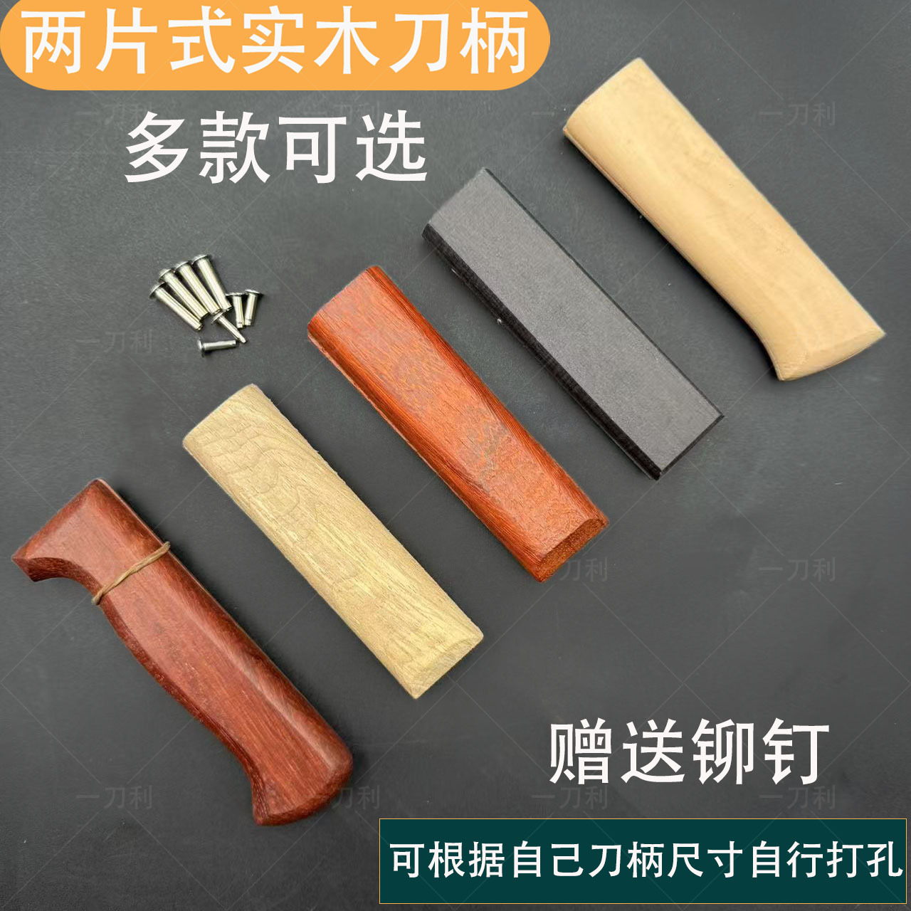刀把菜刀木柄通用配件实木梨木固定护手替换刀柄手工铆钉手柄两片