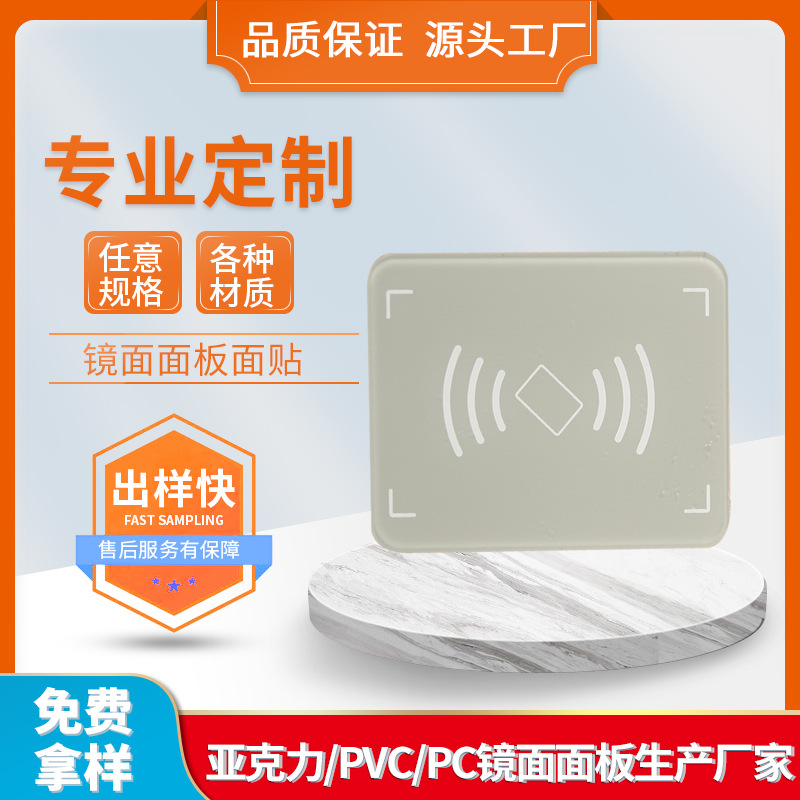 亚克力智能门禁卡感应镜片PC面膜感应面板pvc开关控制面贴面板