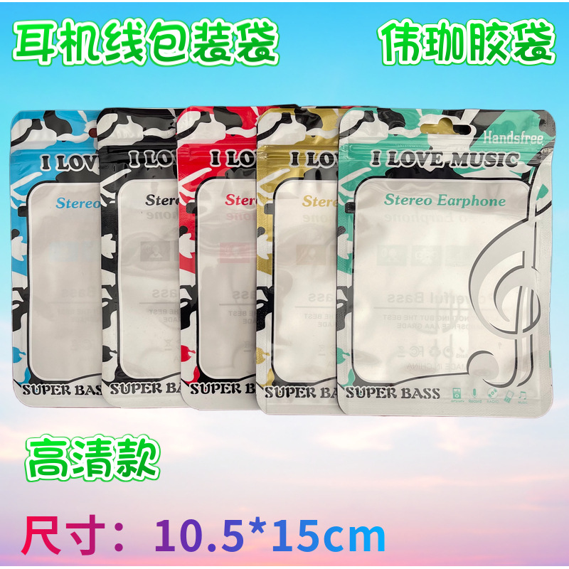 耳机线包装袋 彩色包装袋子 手机配件阴阳自封袋半透明塑料封口袋