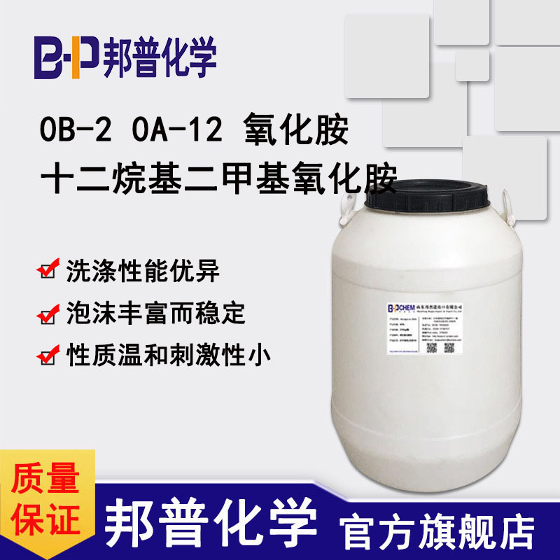 十二烷基二甲基氧化胺 日化级 OB-2 OA-12 氧化胺 日化洗涤 邦普