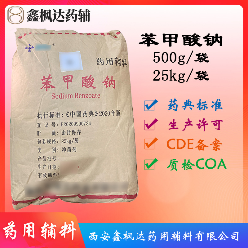 药用辅料苯甲酸钠 25kg装 资质齐全有CDE备案 医药级
