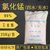 氯化锰 工业级99%四水二氯化锰晶体 饲料添加剂肥料微量元素MnCl2