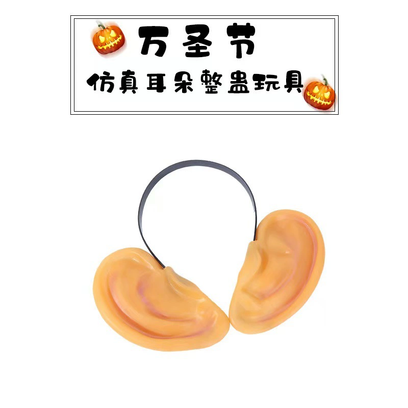 Новая эмалевая имитация человеческих ушей реквизит Хэллоуин трюк игрушка прочный новый декор может быть оптом