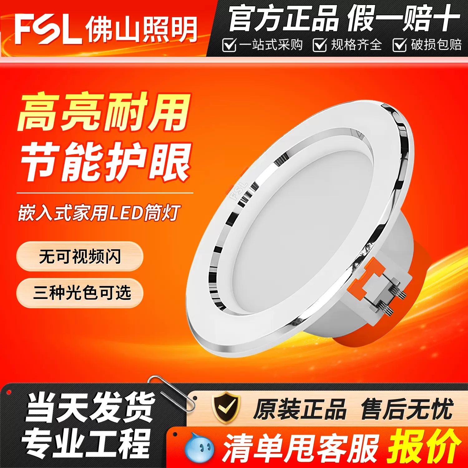 FSL佛山照明led筒灯天花灯家用嵌入式防眩射灯客厅灯三色孔灯批发