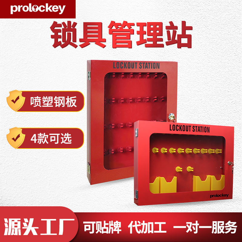 Prolockey/洛科工业安全管理工作站便携式集群32位红色钢板锁具箱