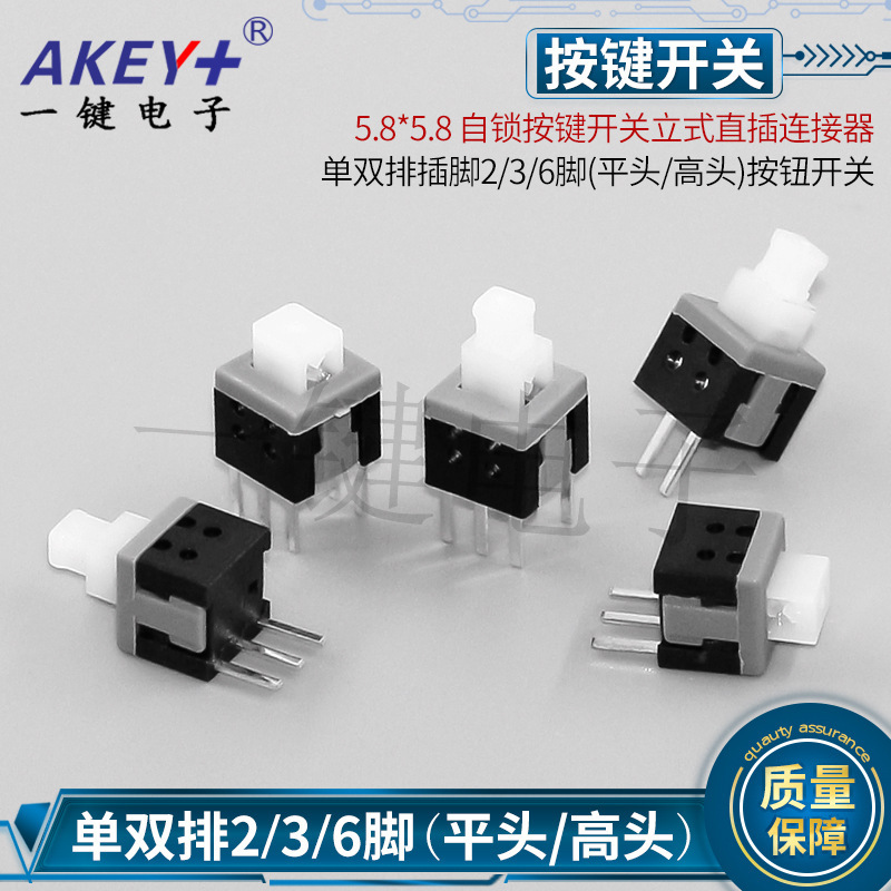 5.8*5.8 self-locking button switch 2/3/6 foot reset vertical direct insertion single double row direct insertion 5.8X5.8 patch