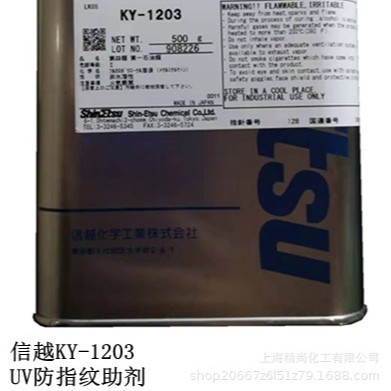 日本原装进口信越KY-1203UV防指纹助剂