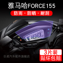 适用于雅马哈FORCE155摩托车仪表保护贴膜显示屏幕纸非钢化盘改装