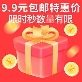 【9.9元区】粉丝福利专享价（点击购买看商品图片）