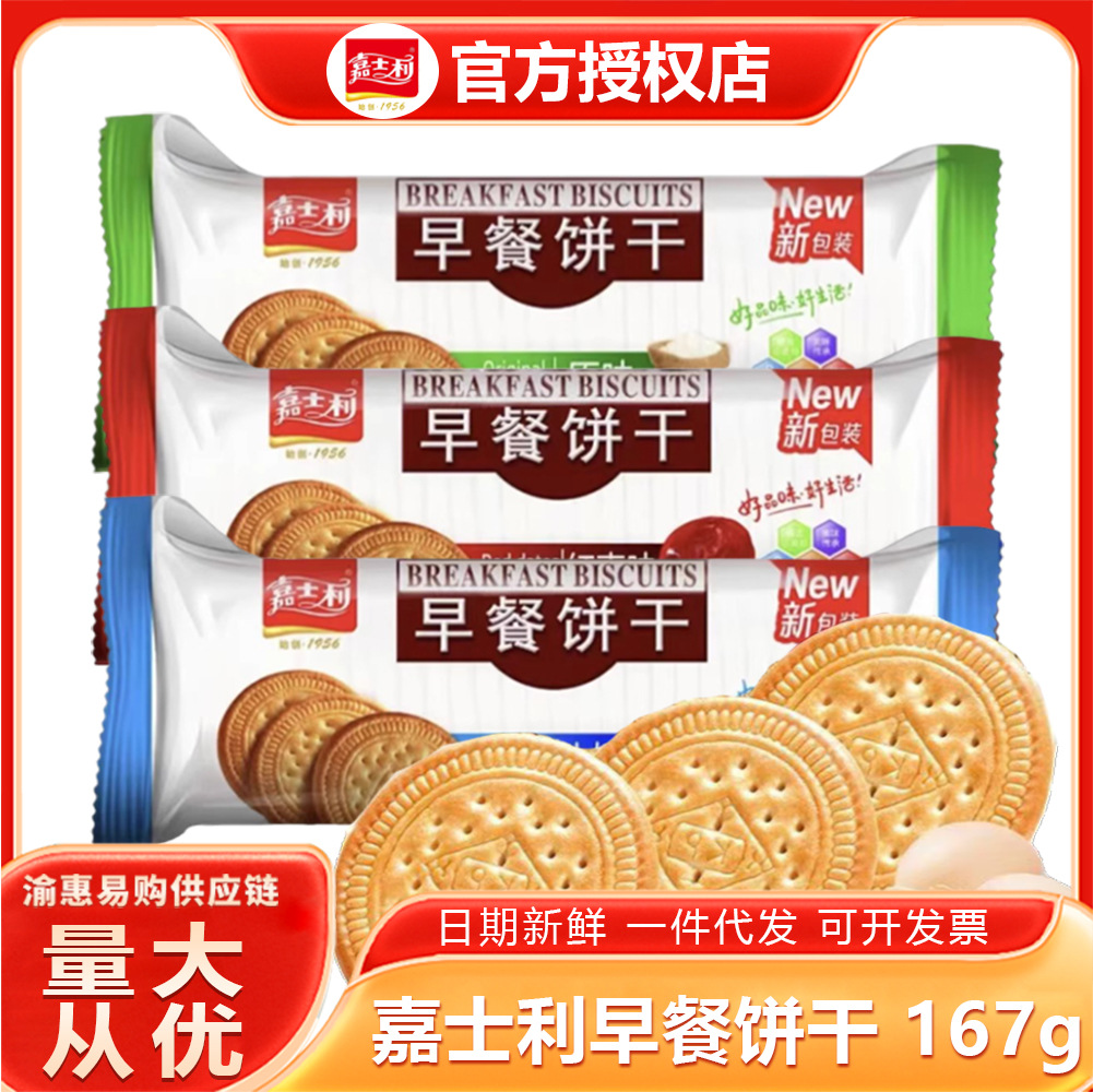 嘉士利早餐饼干167g条装原味牛奶红枣味早餐休闲零食现货批发