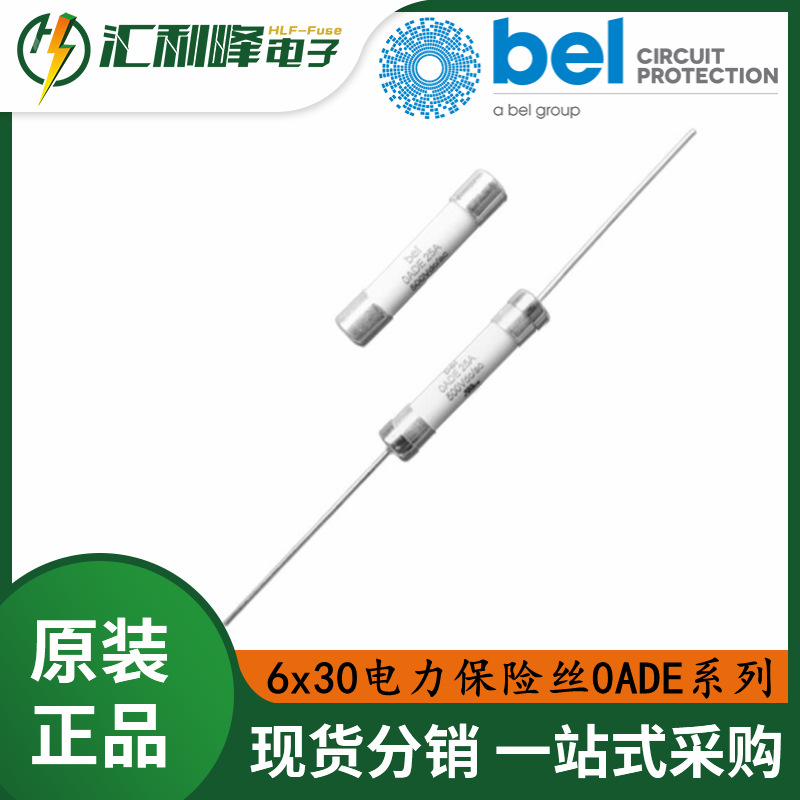 0ADE系列百富Belfuse电力熔断器陶瓷高压500VAC&DC保险丝
