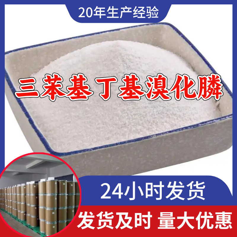 三苯基丁基溴化膦 源头工厂工业级分析回复及时浙江江苏上海山东