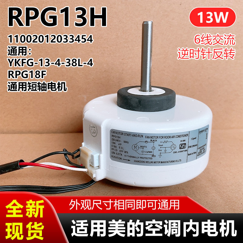 Rpg13H Is Suitable for Midea Air Conditioner Internal Motors, 6-Wire Ac Fan Motor, Equipment Number 11002012033454 Rpg13H Is Suitable for Midea Air Conditioner Internal Motors, 6-Wire Ac Fan Motor, Equipment Number 11002012033454