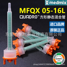 MIXPAC瑞士MFQX05-16L方形静态点胶混合管双组份AB胶结构胶混胶管
