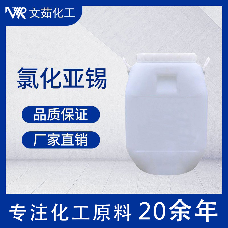 氯化亚锡 98% 工业级云锡 文茹现货