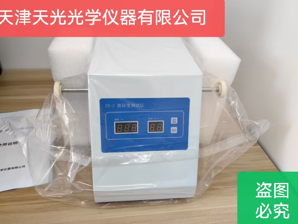 脆碎度检测仪CS-2片剂双转盘测试仪天津天光光学仪Y器厂出口可定