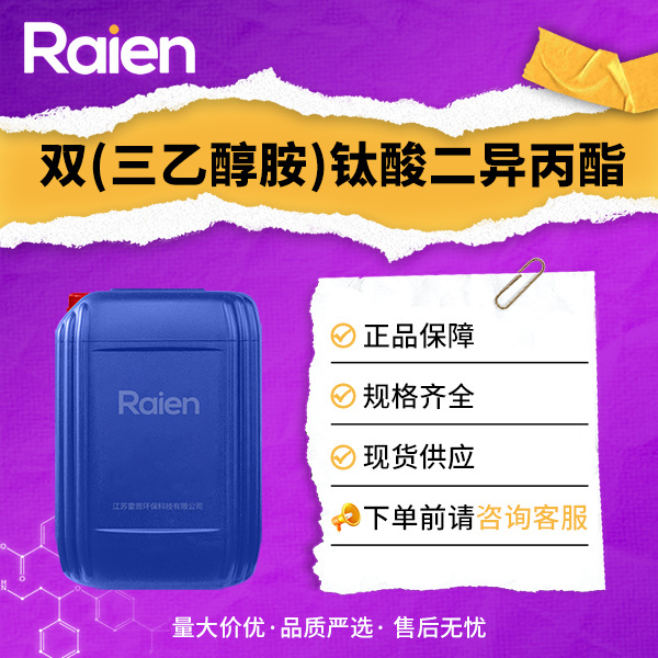 双(三乙醇胺)钛酸二异丙酯 67691-13-8 钛酸酯偶联剂NDZ-201