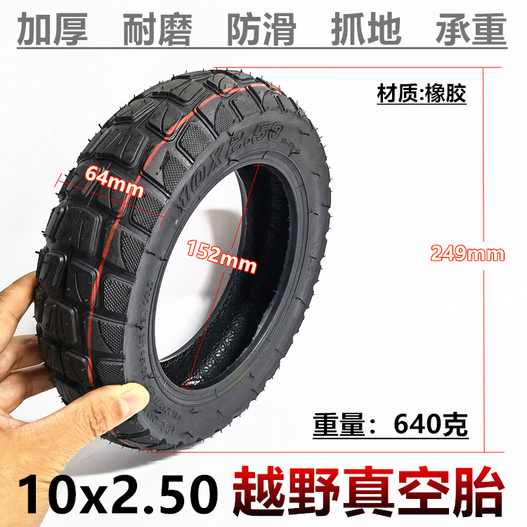 10寸电动滑板车轮胎10*2.50充气轮胎 10x2.50加厚越野真空胎轮胎