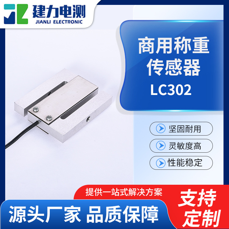 LC302商用称重传感器电子微型压力传感器厂家压力测力称重传感器
