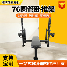 定制76圆管卧推架力量举重推架卧推深蹲架新款高端健身房卧推架