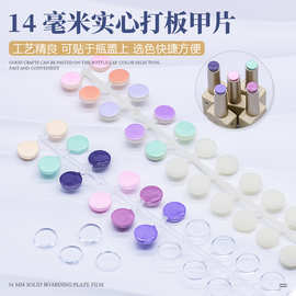圆珠子甲片透明实心平面打板做色卡展示颜色美甲店涂色打板甲片