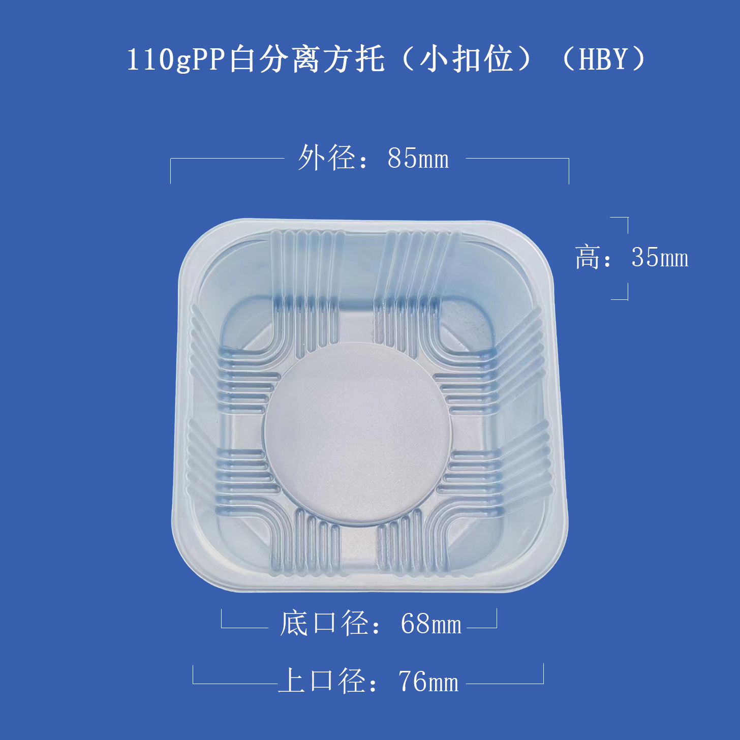 厂家110gPP白分离方托小扣位（HBY）月饼托烘培糕点塑料托